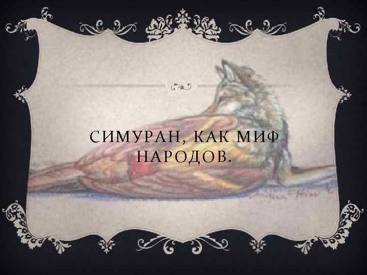 СИМУРАН, КАК МИФ НАРОДОВ. 