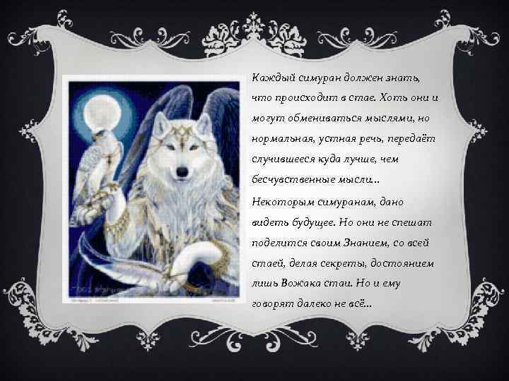 Каждый симуран должен знать, что происходит в стае. Хоть они и могут обмениваться мыслями,