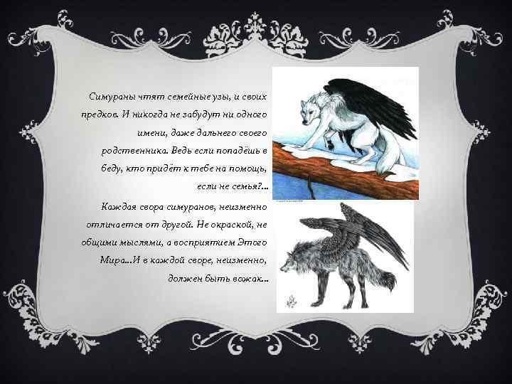 Симураны чтят семейные узы, и своих предков. И никогда не забудут ни одного имени,