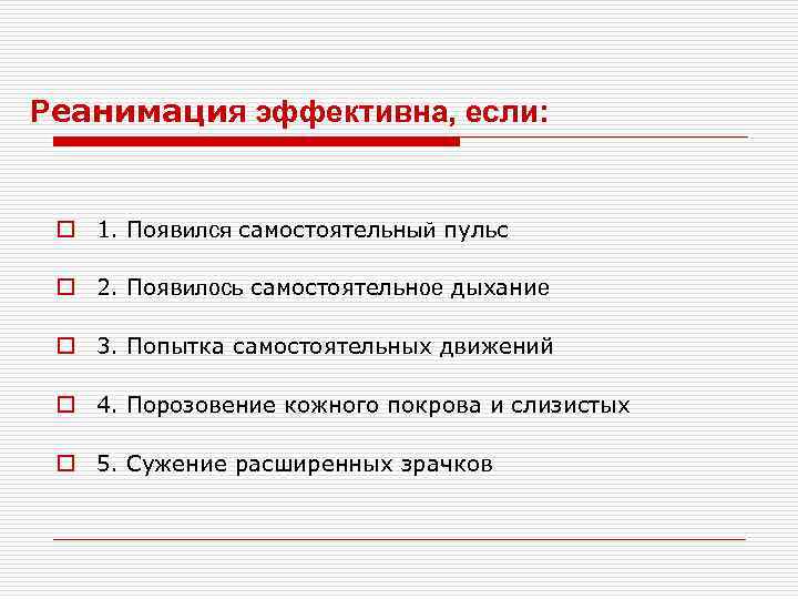 Реанимация эффективна, если: o 1. Появился самостоятельный пульс o 2. Появилось самостоятельное дыхание o