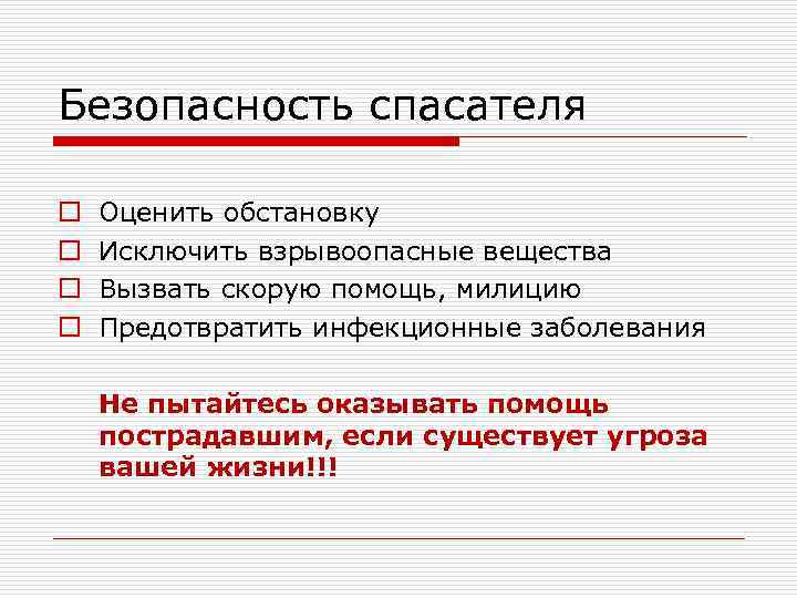 Безопасность спасателя o o Оценить обстановку Исключить взрывоопасные вещества Вызвать скорую помощь, милицию Предотвратить