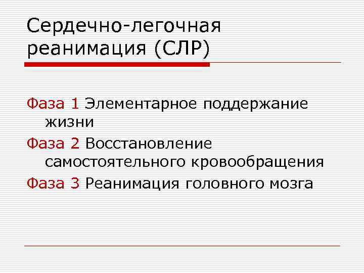 Сердечно-легочная реанимация (СЛР) Фаза 1 Элементарное поддержание жизни Фаза 2 Восстановление самостоятельного кровообращения Фаза