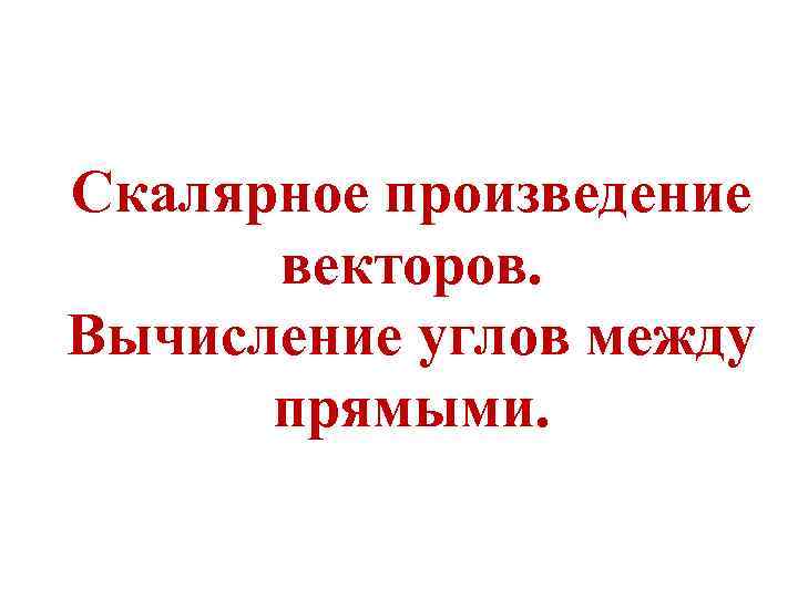 Скалярное произведение векторов. Вычисление углов между прямыми. 