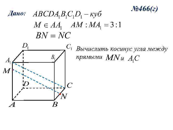 Дано: № 466(г) Вычислить косинус угла между прямыми и 