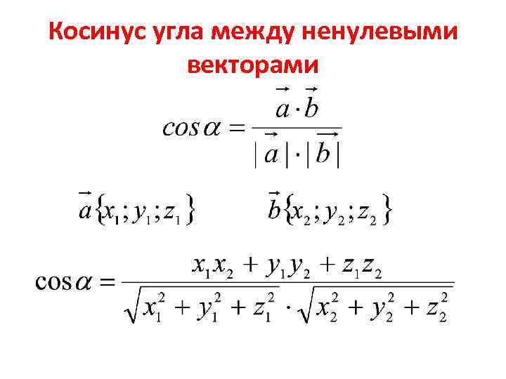 Косинус угла между векторами а и б. Синус между векторами формула. Вычислить косинус угла между векторами. Формула вычисления косинуса угла между векторами. Формула нахождения косинуса между векторами.