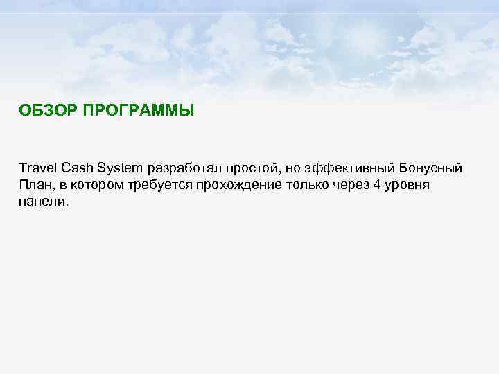 ОБЗОР ПРОГРАММЫ Travel Cash System разработал простой, но эффективный Бонусный План, в котором требуется