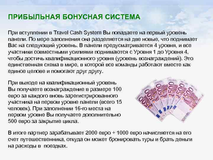 ПРИБЫЛЬНАЯ БОНУСНАЯ СИСТЕМА При вступлении в Travel Cash System Вы попадаете на первый уровень