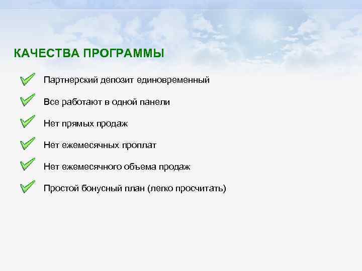 КАЧЕСТВА ПРОГРАММЫ Партнерский депозит единовременный Все работают в одной панели Нет прямых продаж Нет