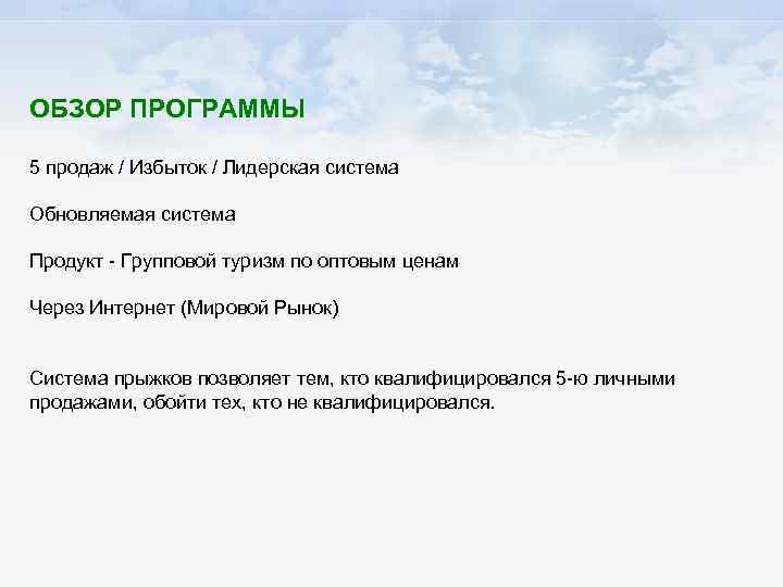 ОБЗОР ПРОГРАММЫ 5 продаж / Избыток / Лидерская система Обновляемая система Продукт - Групповой