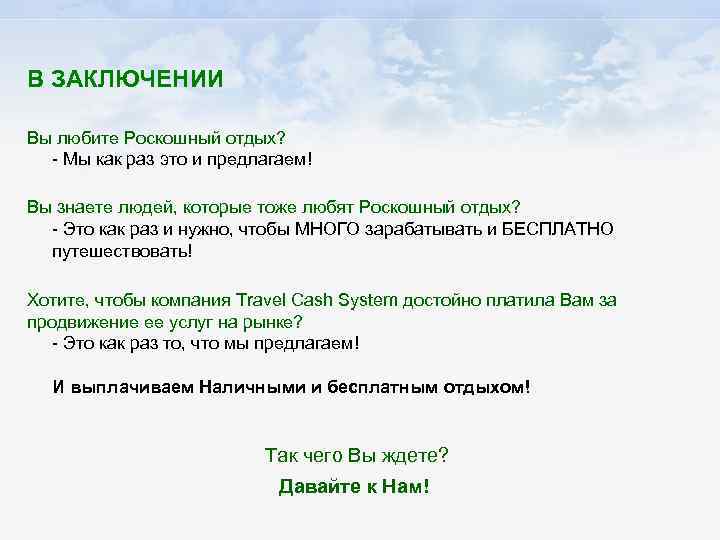 В ЗАКЛЮЧЕНИИ Вы любите Роскошный отдых? - Мы как раз это и предлагаем! Вы