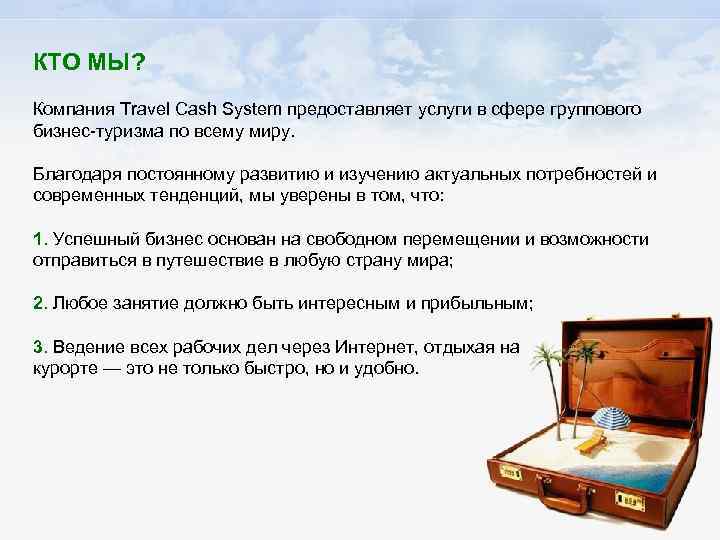 КТО МЫ? Компания Travel Cash System предоставляет услуги в сфере группового бизнес-туризма по всему