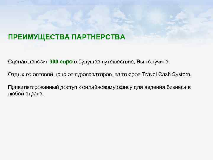 ПРЕИМУЩЕСТВА ПАРТНЕРСТВА Сделав депозит 300 евро в будущее путешествие, Вы получите: Отдых по оптовой