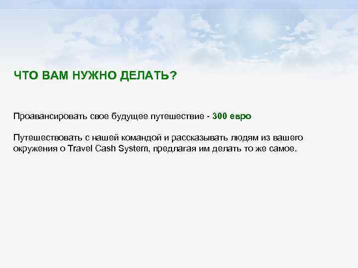 ЧТО ВАМ НУЖНО ДЕЛАТЬ? Проавансировать свое будущее путешествие - 300 евро Путешествовать с нашей