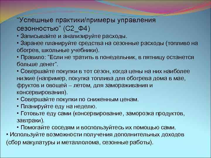 “Успешные практики/примеры управления сезонностью” (С 2_Ф 4) • Записывайте и анализируйте расходы. • Заранее