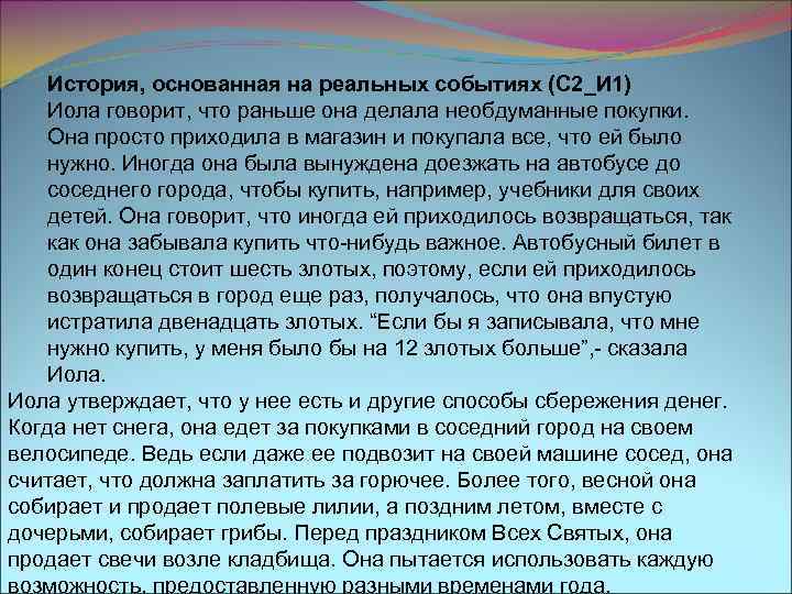 История, основанная на реальных событиях (С 2_И 1) Иола говорит, что раньше она делала