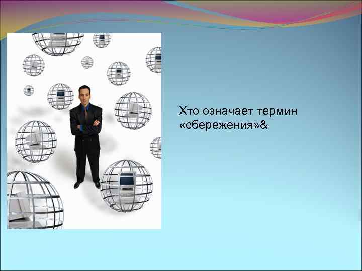 Xто означает термин «сбережения» & 