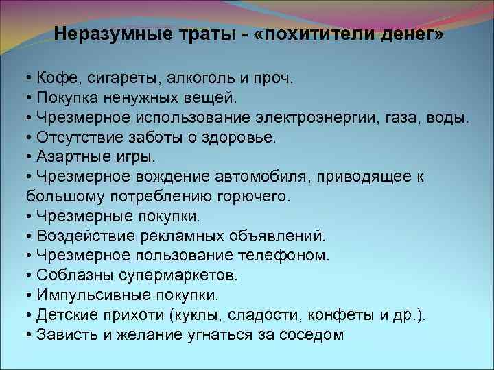 Неразумные траты - «похитители денег» • Кофе, сигареты, алкоголь и проч. • Покупка ненужных