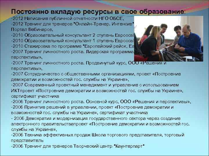 Постоянно вкладую ресурсы в свое образование: -2012 Написание публичной отчетности НГО ОБСЕ, -2012 Тренинг