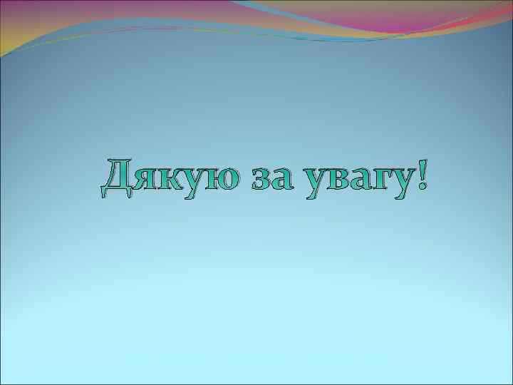 Дякую за увагу! 