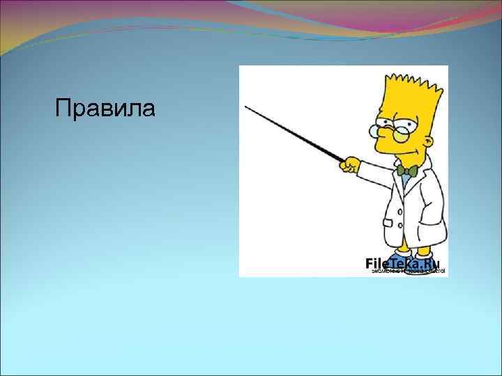 Правила 