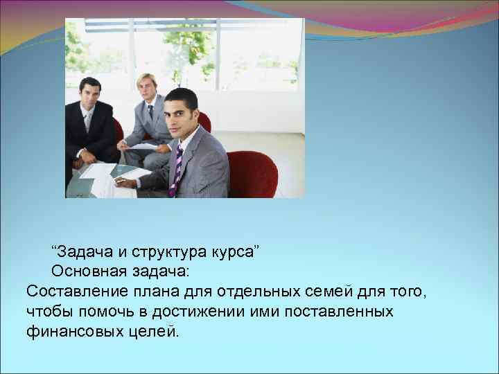 “Задача и структура курса” Основная задача: Составление плана для отдельных семей для того, чтобы
