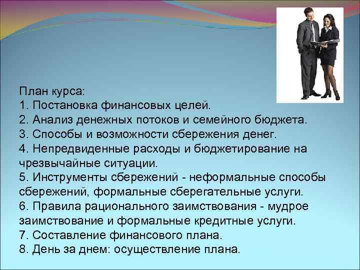 План курса: 1. Постановка финансовых целей. 2. Анализ денежных потоков и семейного бюджета. 3.