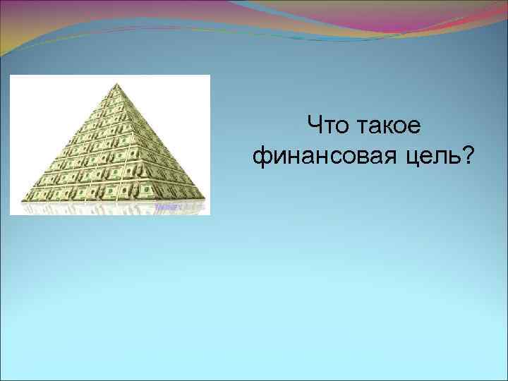 Что такое финансовая цель? 