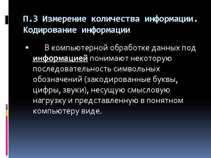 П. 3 Измерение количества информации. Кодирование информации В компьютерной обработке данных под информацией понимают