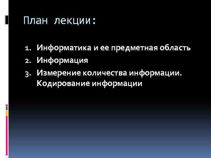 План лекции: 1. Информатика и ее предметная область 2. Информация 3. Измерение количества информации.
