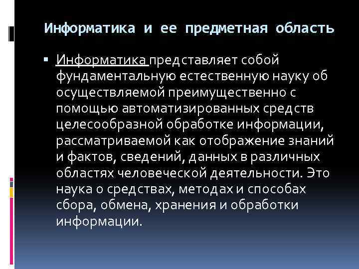 Предметная область информатики презентация