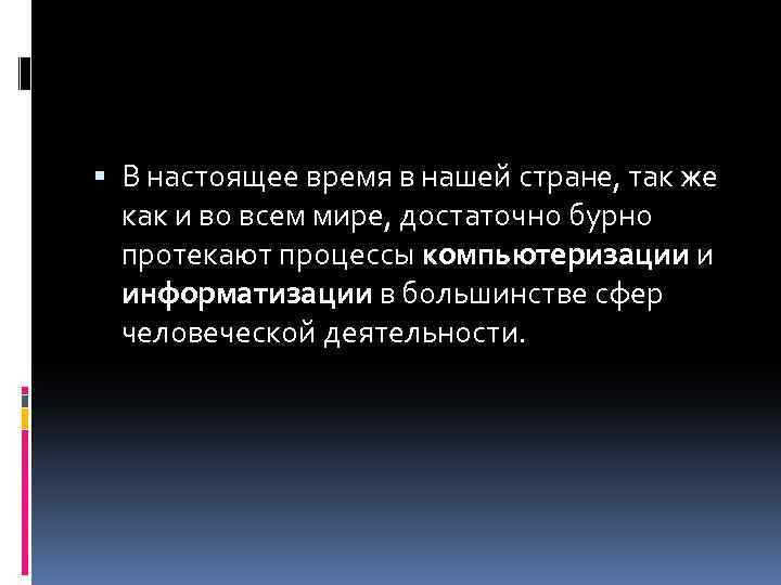  В настоящее время в нашей стране, так же как и во всем мире,