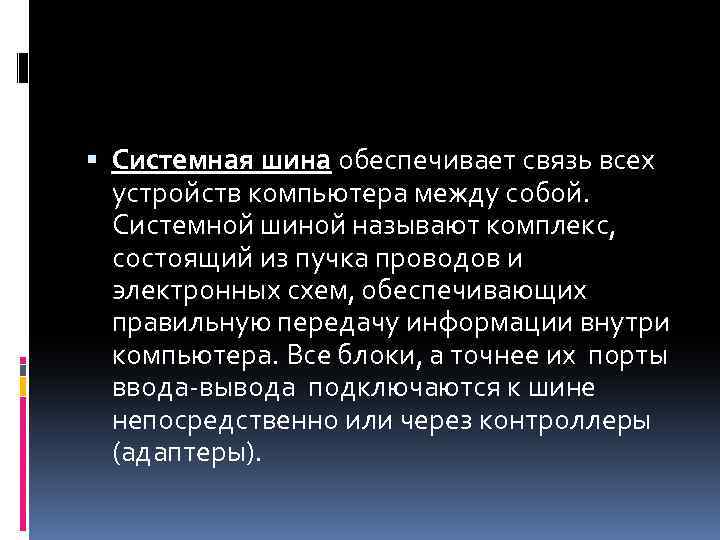 Системная шина обеспечивает