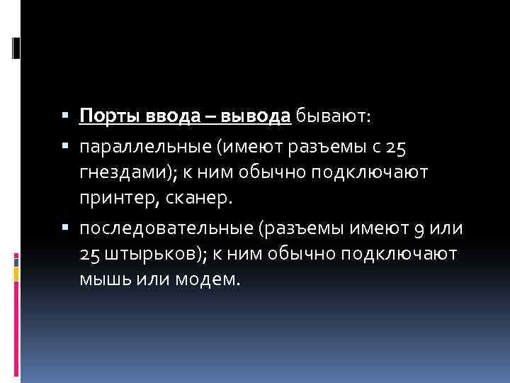  Порты ввода – вывода бывают: параллельные (имеют разъемы с 25 гнездами); к ним