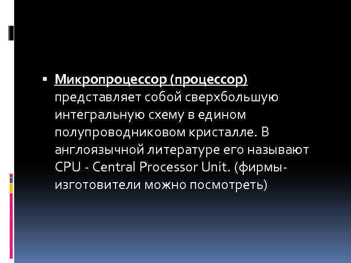  Микропроцессор (процессор) представляет собой сверхбольшую интегральную схему в едином полупроводниковом кристалле. В англоязычной