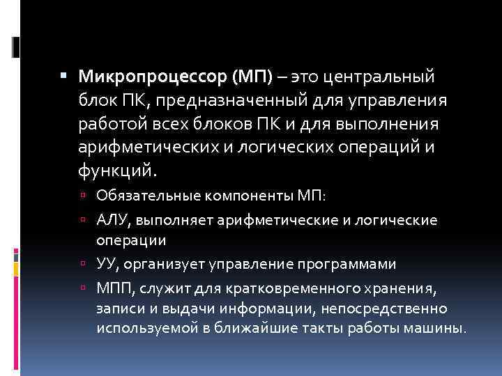  Микропроцессор (МП) – это центральный блок ПК, предназначенный для управления работой всех блоков