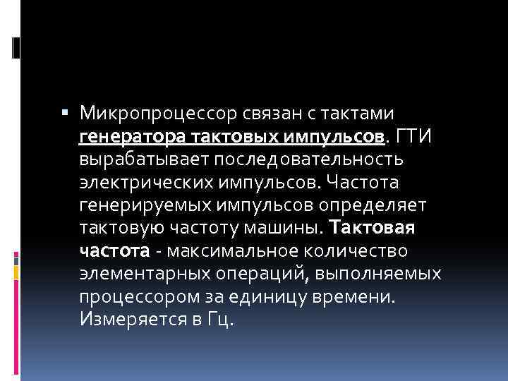  Микропроцессор связан с тактами генератора тактовых импульсов. ГТИ вырабатывает последовательность электрических импульсов. Частота