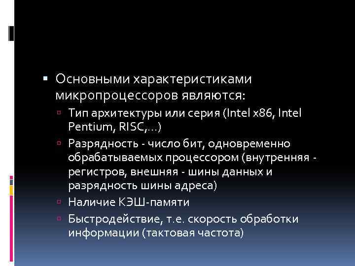  Основными характеристиками микропроцессоров являются: Тип архитектуры или серия (Intel x 86, Intel Pentium,