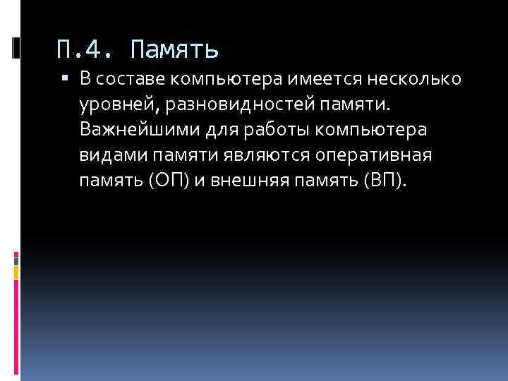 П. 4. Память В составе компьютера имеется несколько уровней, разновидностей памяти. Важнейшими для работы