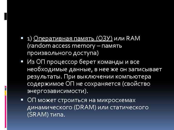  1) Оперативная память (ОЗУ) или RAM (random access memory – память произвольного доступа)