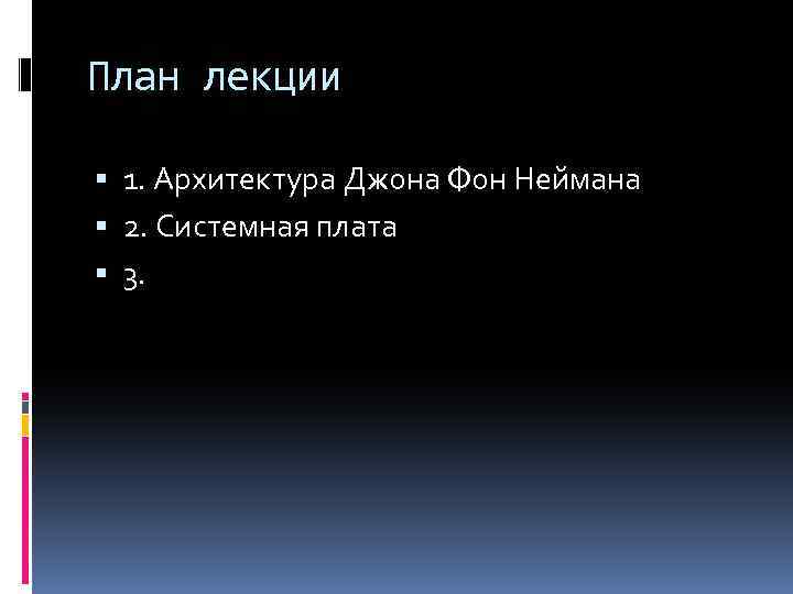 План лекции 1. Архитектура Джона Фон Неймана 2. Системная плата 3. 