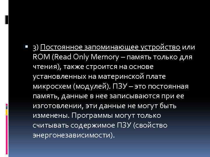  3) Постоянное запоминающее устройство или ROM (Read Only Memory – память только для