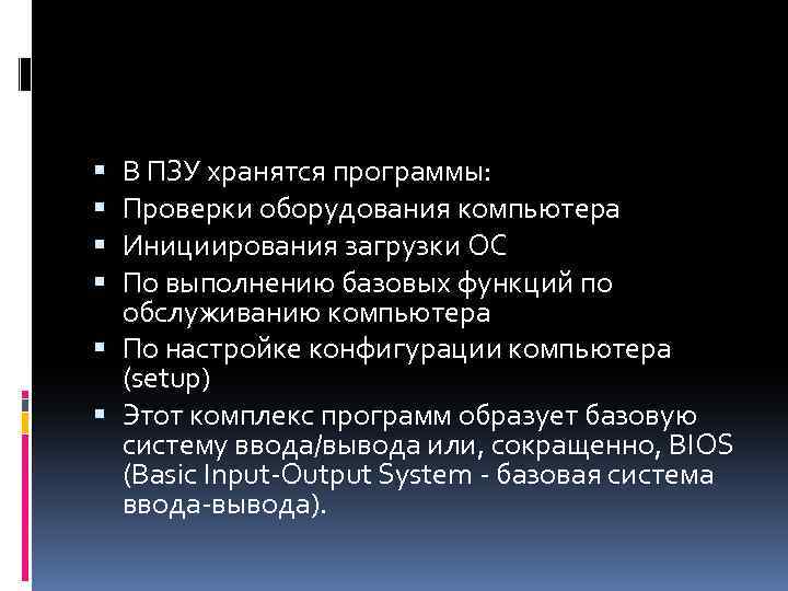 В ПЗУ хранятся программы: Проверки оборудования компьютера Инициирования загрузки ОС По выполнению базовых функций