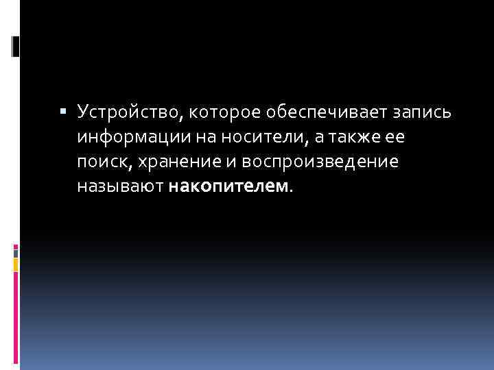  Устройство, которое обеспечивает запись информации на носители, а также ее поиск, хранение и