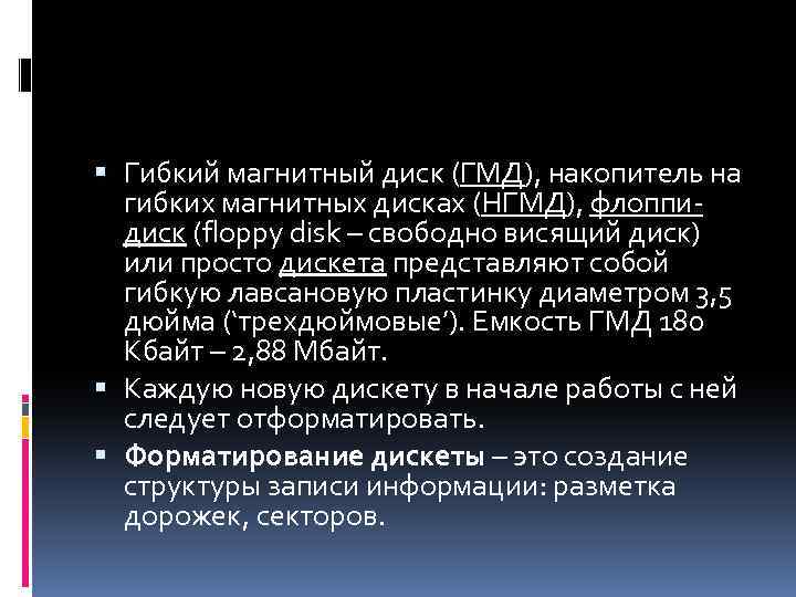  Гибкий магнитный диск (ГМД), накопитель на гибких магнитных дисках (НГМД), флоппидиск (floppy disk