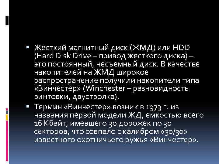  Жесткий магнитный диск (ЖМД) или HDD (Hard Disk Drive – привод жесткого диска)