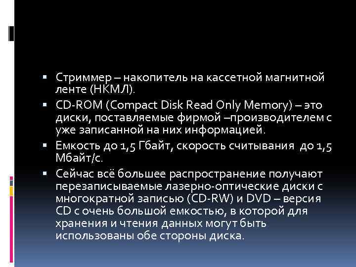  Стриммер – накопитель на кассетной магнитной ленте (НКМЛ). CD-ROM (Compact Disk Read Only