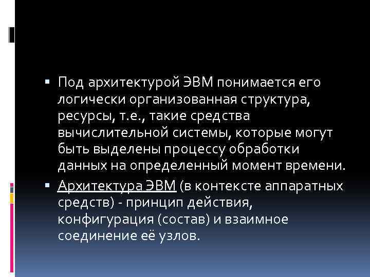  Под архитектурой ЭВМ понимается его логически организованная структура, ресурсы, т. е. , такие