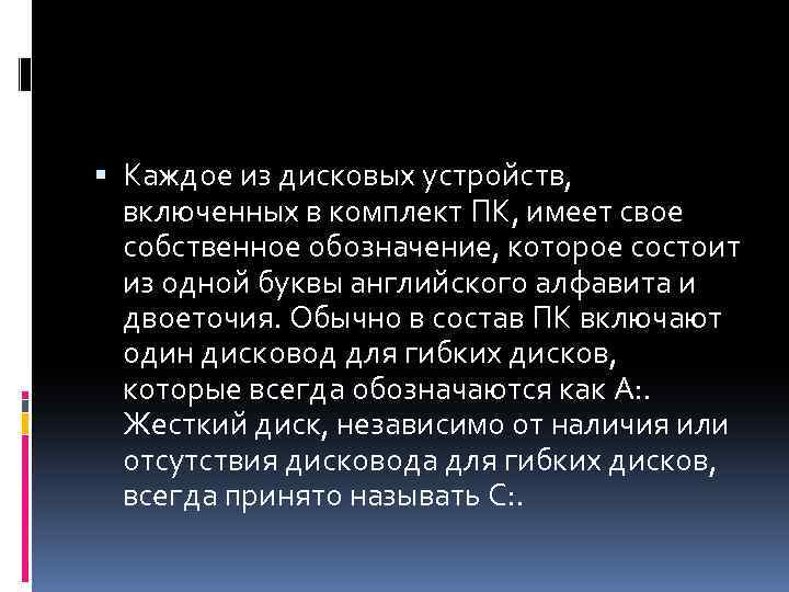  Каждое из дисковых устройств, включенных в комплект ПК, имеет свое собственное обозначение, которое