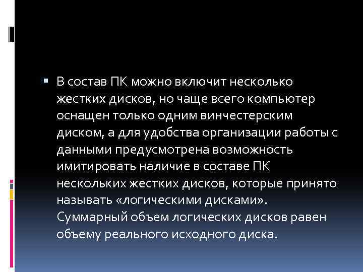  В состав ПК можно включит несколько жестких дисков, но чаще всего компьютер оснащен