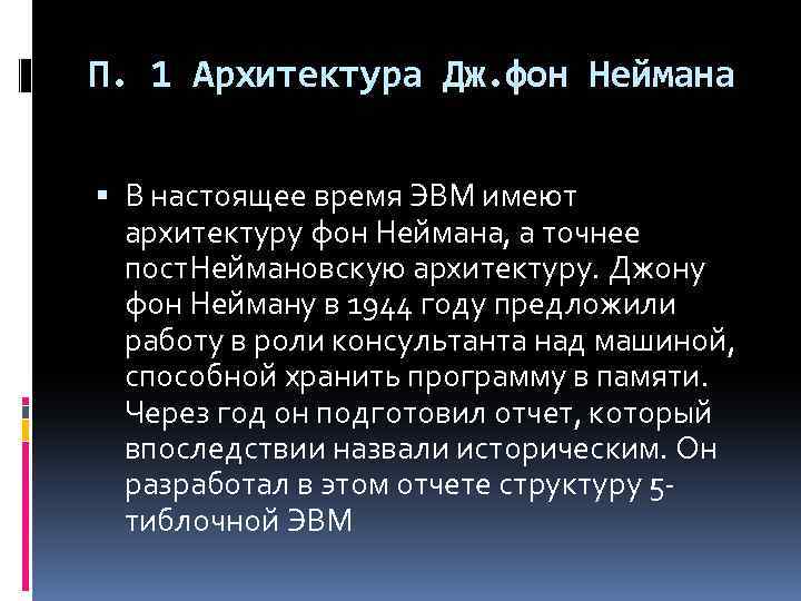 П. 1 Архитектура Дж. фон Неймана В настоящее время ЭВМ имеют архитектуру фон Неймана,